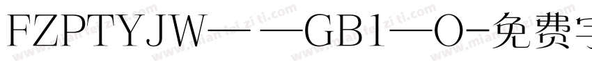 FZPTYJW— —GB1—O字体转换